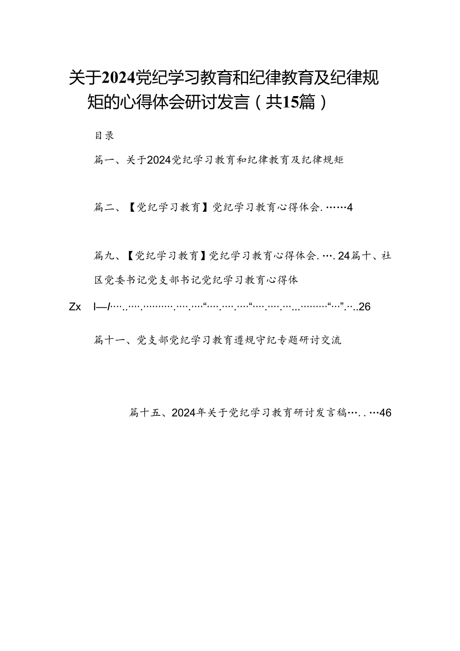 关于党纪学习教育和纪律教育及纪律规矩的心得体会研讨发言(15篇集合).docx_第1页