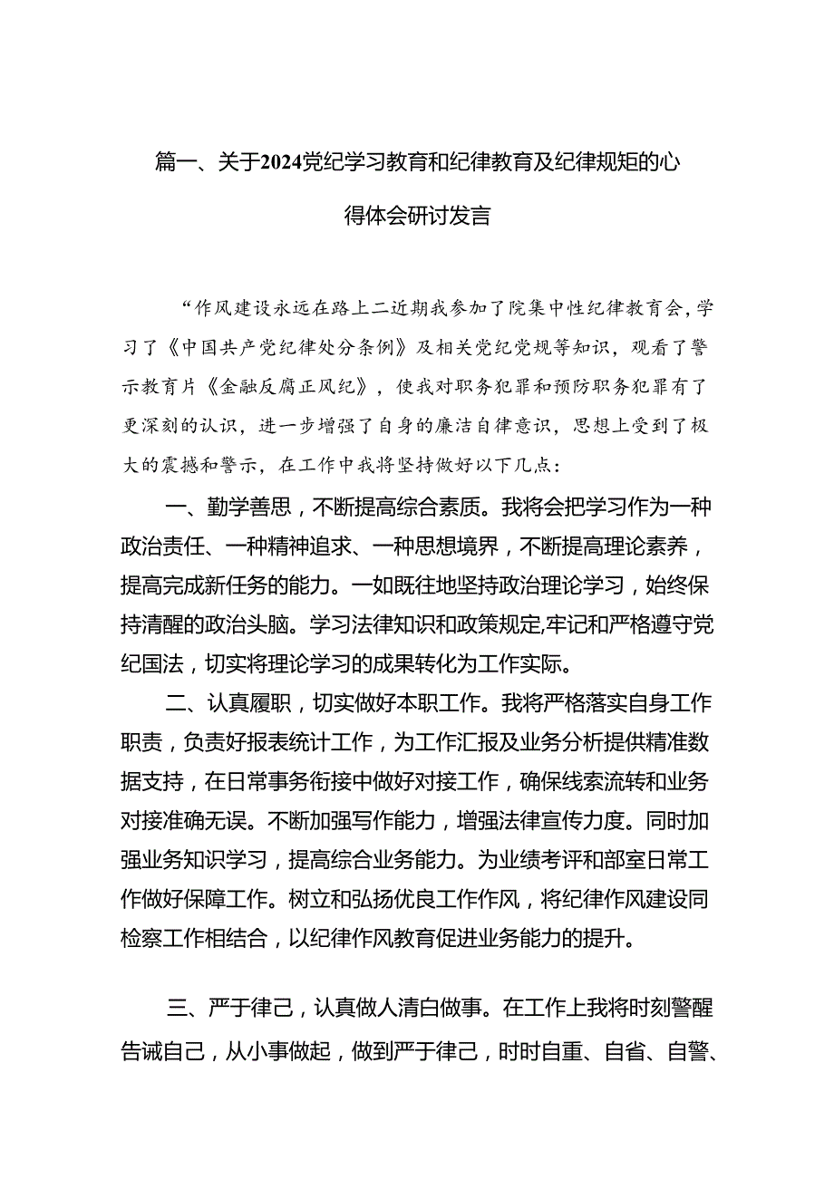 关于党纪学习教育和纪律教育及纪律规矩的心得体会研讨发言(15篇集合).docx_第2页