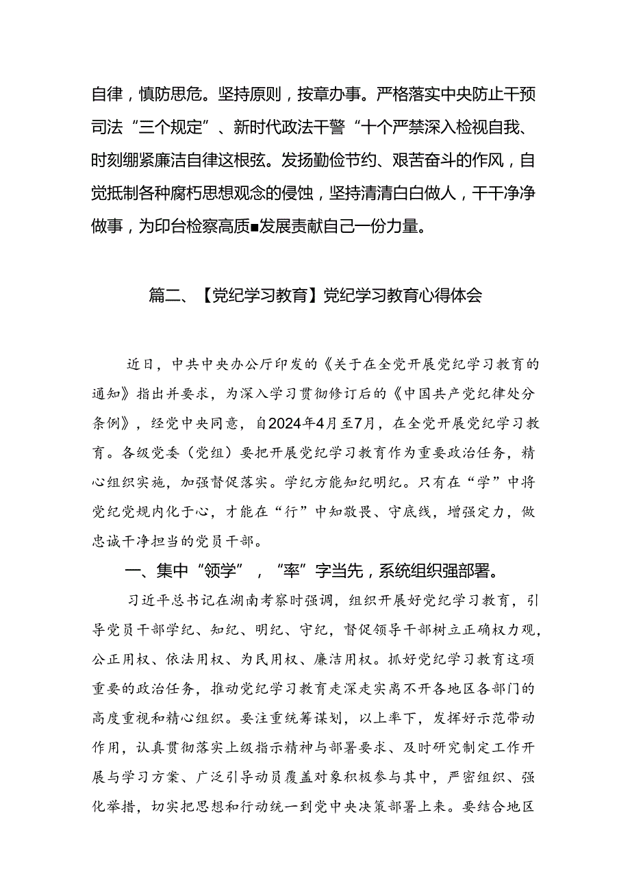 关于党纪学习教育和纪律教育及纪律规矩的心得体会研讨发言(15篇集合).docx_第3页