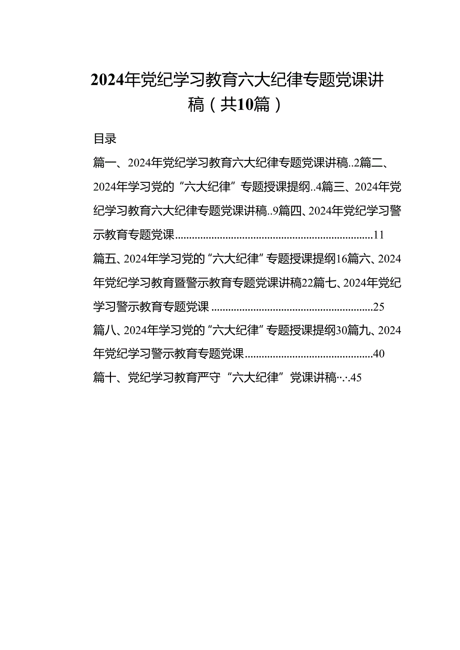 （10篇）2024年党纪学习教育六大纪律专题党课讲稿（精选版）.docx_第1页