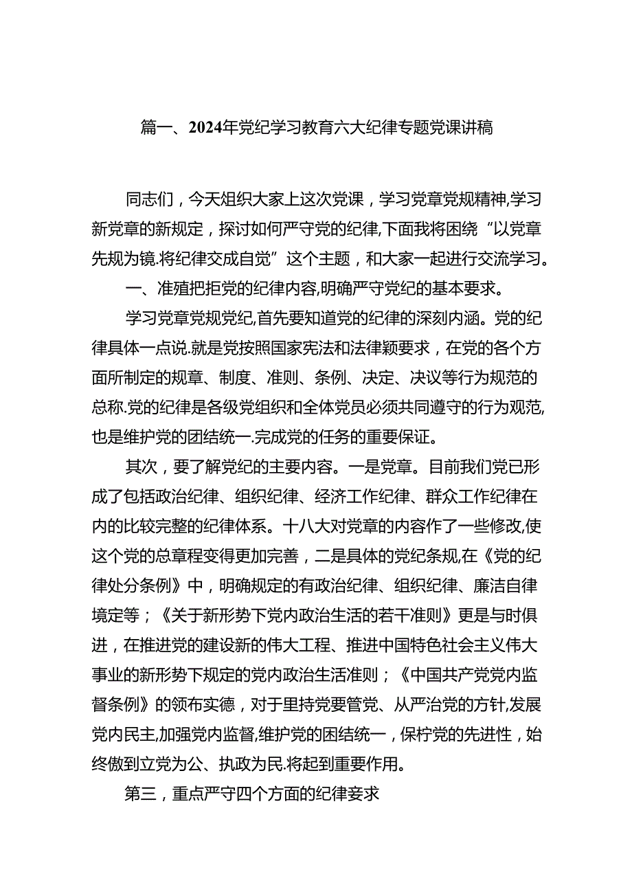 （10篇）2024年党纪学习教育六大纪律专题党课讲稿（精选版）.docx_第2页