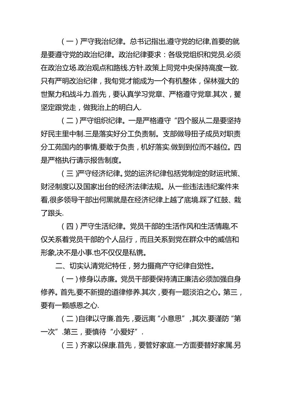 （10篇）2024年党纪学习教育六大纪律专题党课讲稿（精选版）.docx_第3页