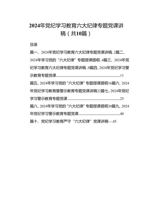 （10篇）2024年党纪学习教育六大纪律专题党课讲稿（精选版）.docx
