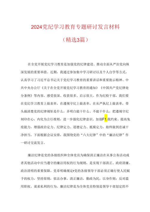 党纪学习教育专题研讨发言材料（精选）.docx