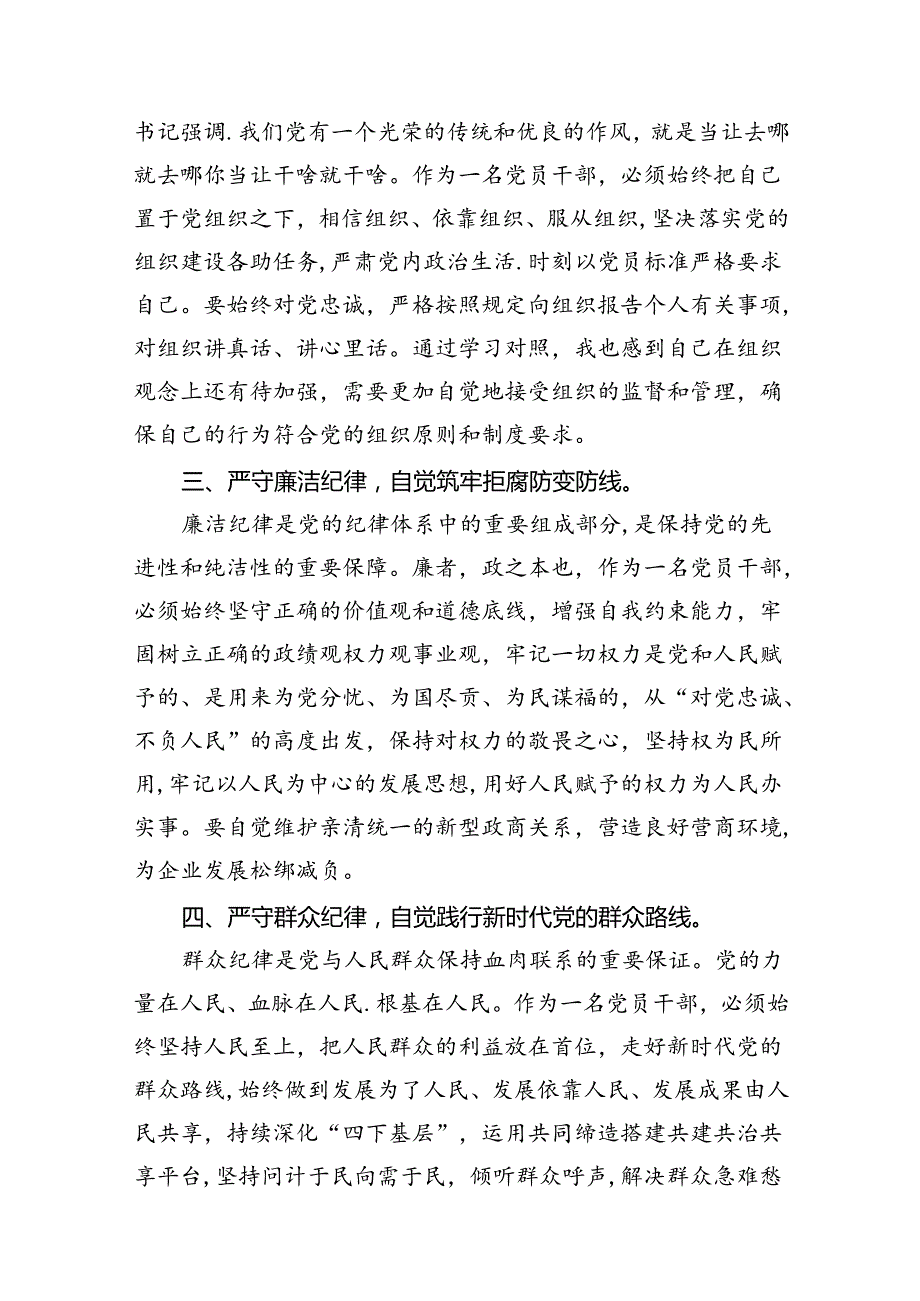 关于六大纪律学习研讨发言材料（共15篇）.docx_第3页