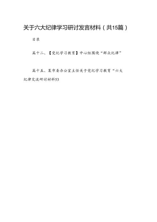 关于六大纪律学习研讨发言材料（共15篇）.docx