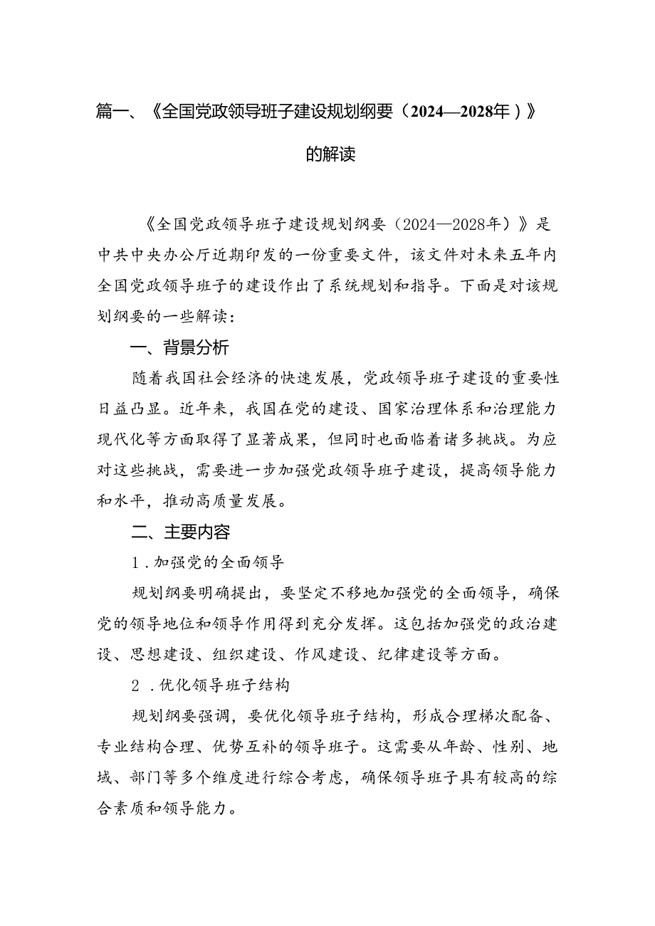 《全国党政领导班子建设规划纲要（20242028年）》的解读 （汇编9份）.docx_第2页