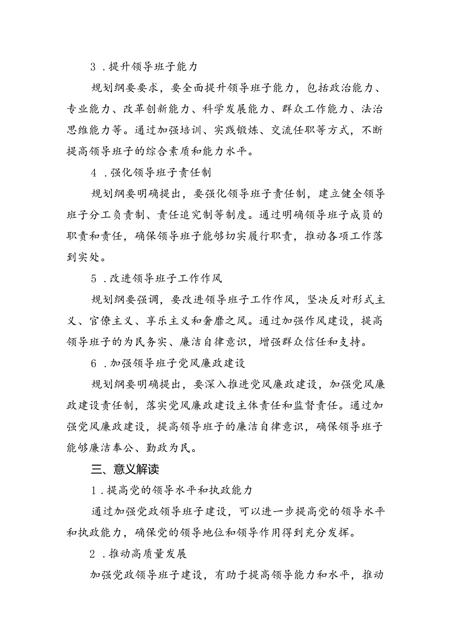 《全国党政领导班子建设规划纲要（20242028年）》的解读 （汇编9份）.docx_第3页