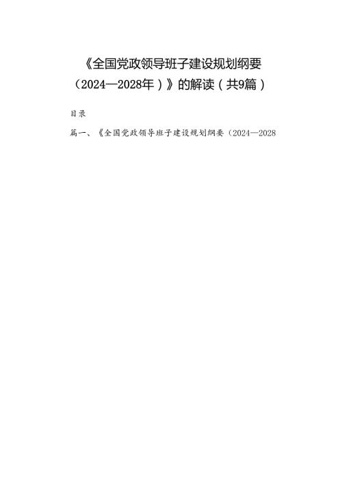 《全国党政领导班子建设规划纲要（20242028年）》的解读 （汇编9份）.docx