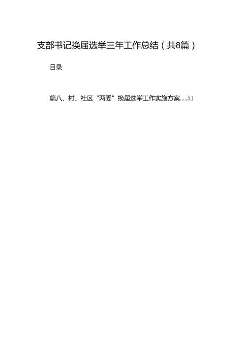 (八篇)支部书记换选举三年工作总结（最新版）.docx