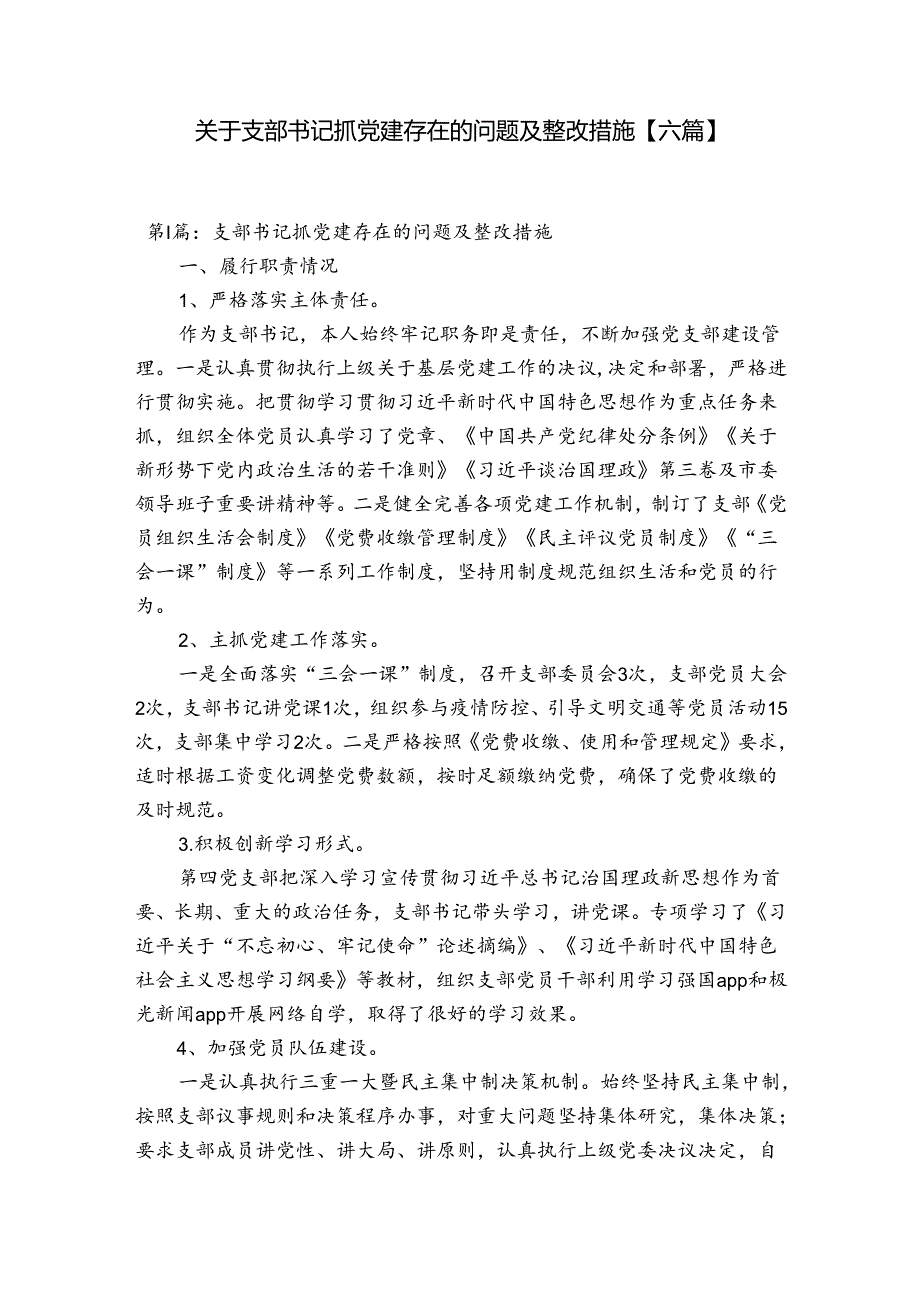 关于支部书记抓党建存在的问题及整改措施【六篇】.docx_第1页