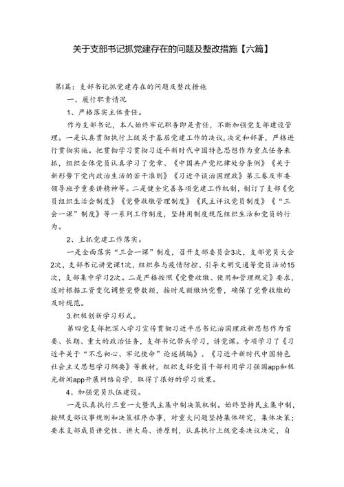 关于支部书记抓党建存在的问题及整改措施【六篇】.docx