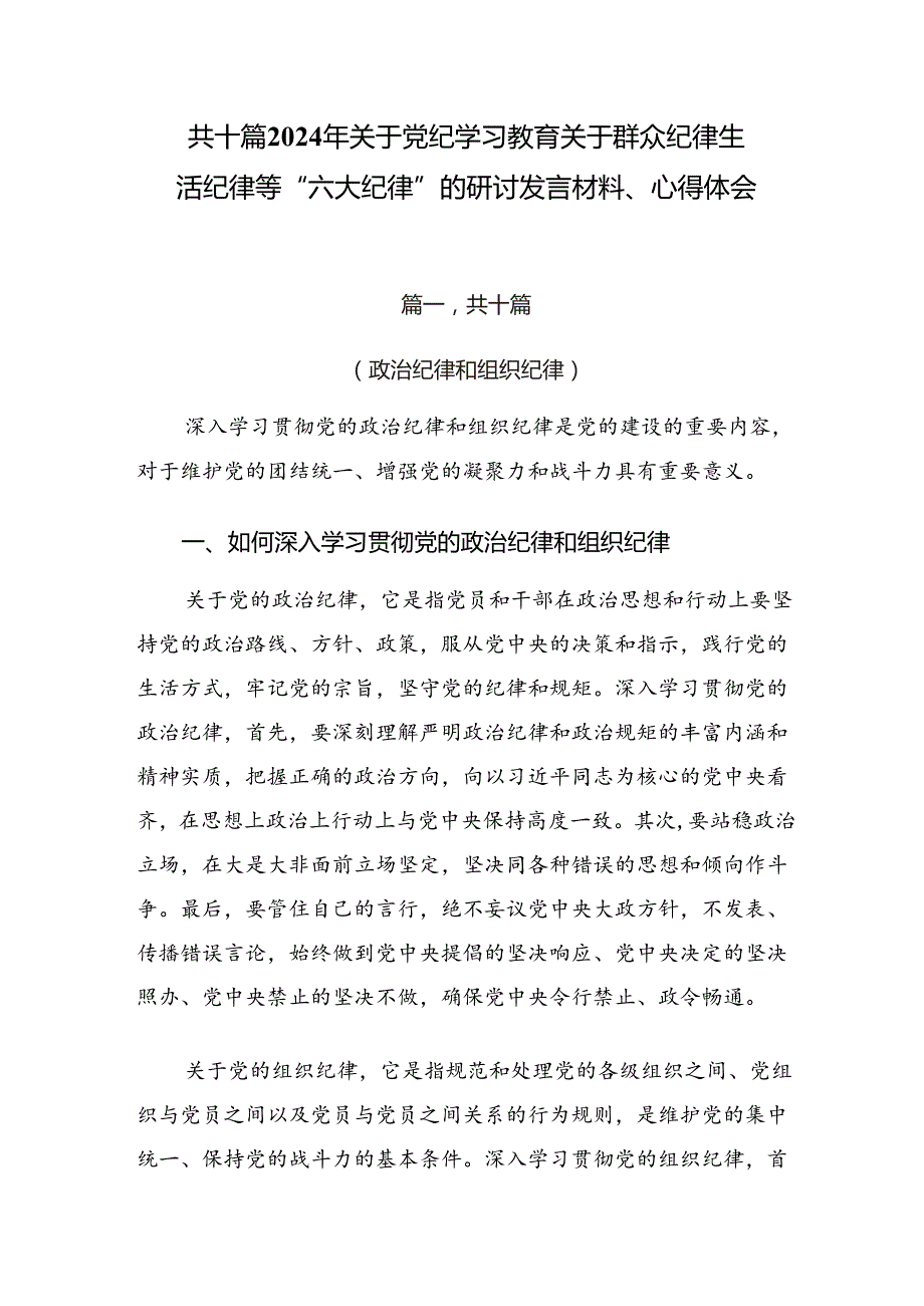 共十篇2024年关于党纪学习教育关于群众纪律生活纪律等“六大纪律”的研讨发言材料、心得体会.docx_第1页