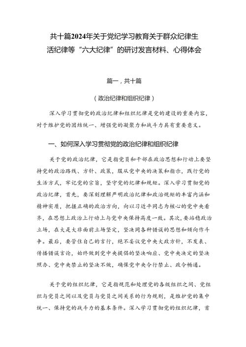 共十篇2024年关于党纪学习教育关于群众纪律生活纪律等“六大纪律”的研讨发言材料、心得体会.docx