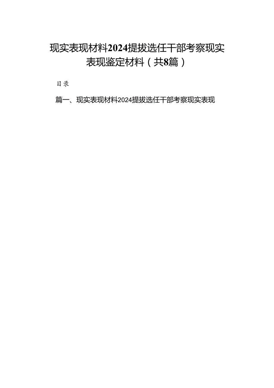 2024现实表现材料提拔选任干部考察现实表现鉴定材料8篇（精选版）.docx_第1页