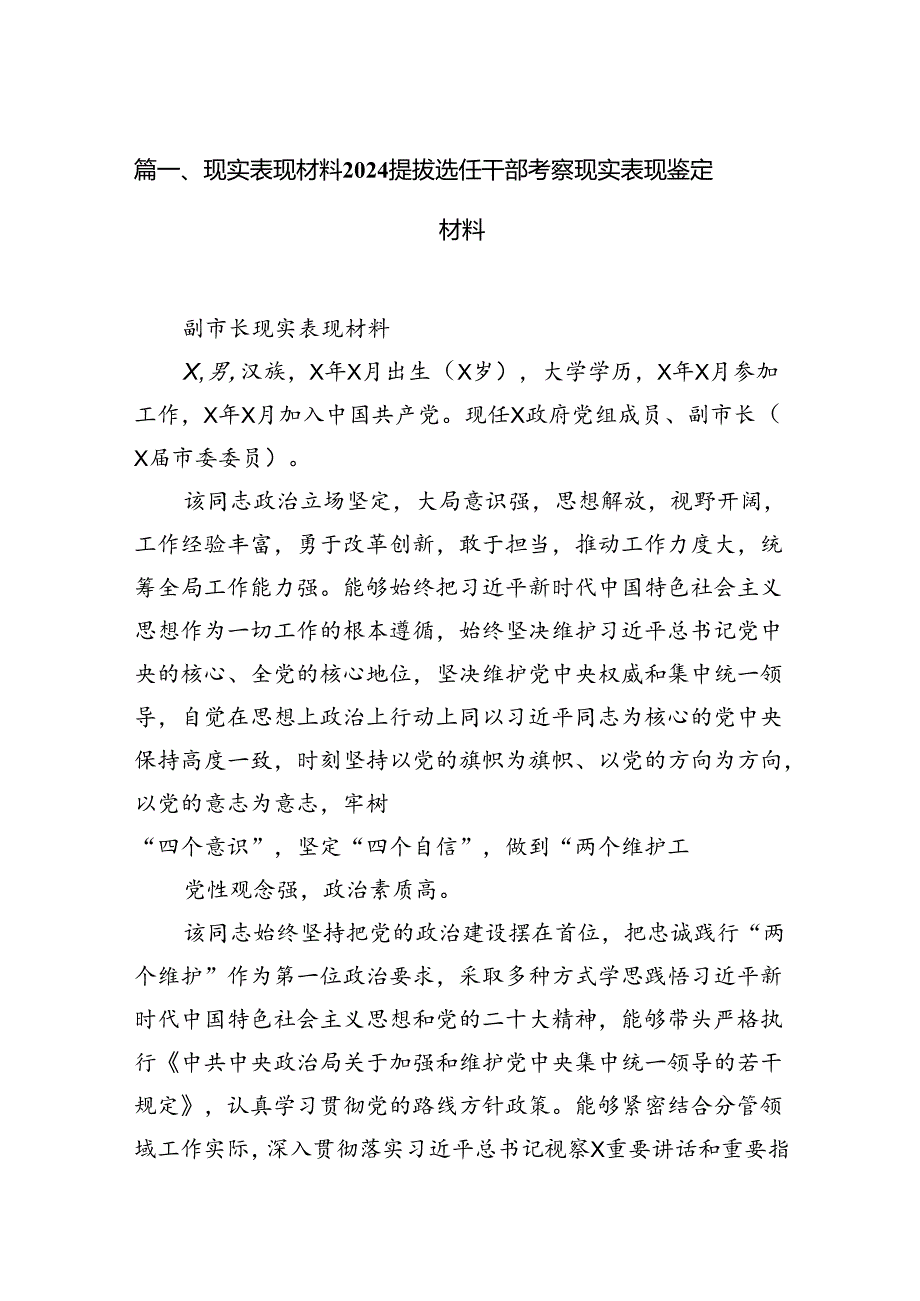 2024现实表现材料提拔选任干部考察现实表现鉴定材料8篇（精选版）.docx_第2页