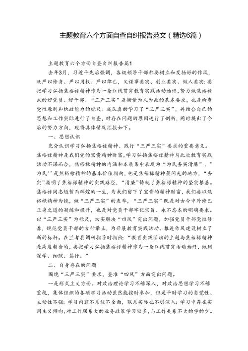 主题教育六个方面自查自纠报告范文(精选6篇).docx