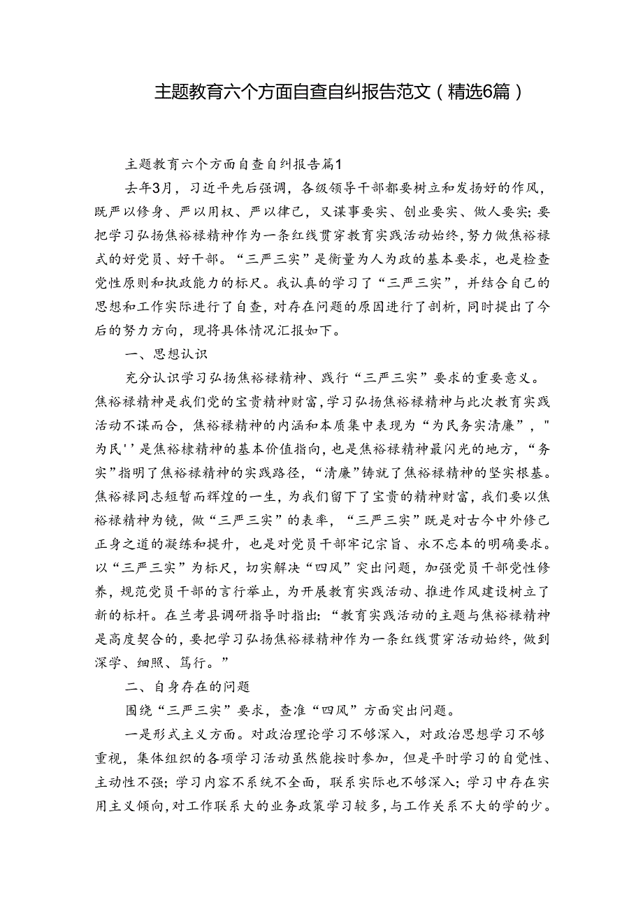 主题教育六个方面自查自纠报告范文(精选6篇).docx_第1页