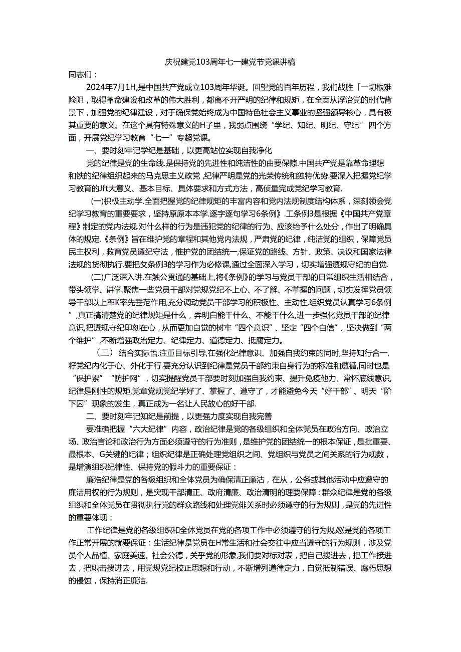 庆祝建党103周年七一建党节党课讲稿2.docx_第1页