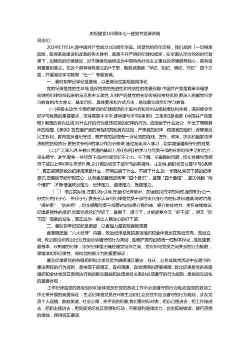 庆祝建党103周年七一建党节党课讲稿2.docx