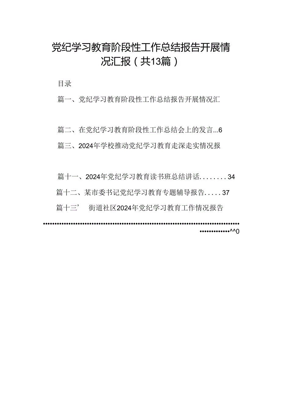 党纪学习教育阶段性工作总结报告开展情况汇报13篇(最新精选).docx_第1页