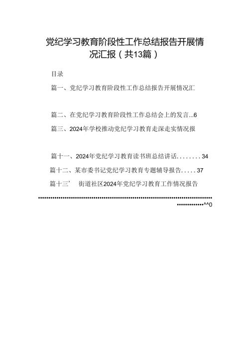 党纪学习教育阶段性工作总结报告开展情况汇报13篇(最新精选).docx