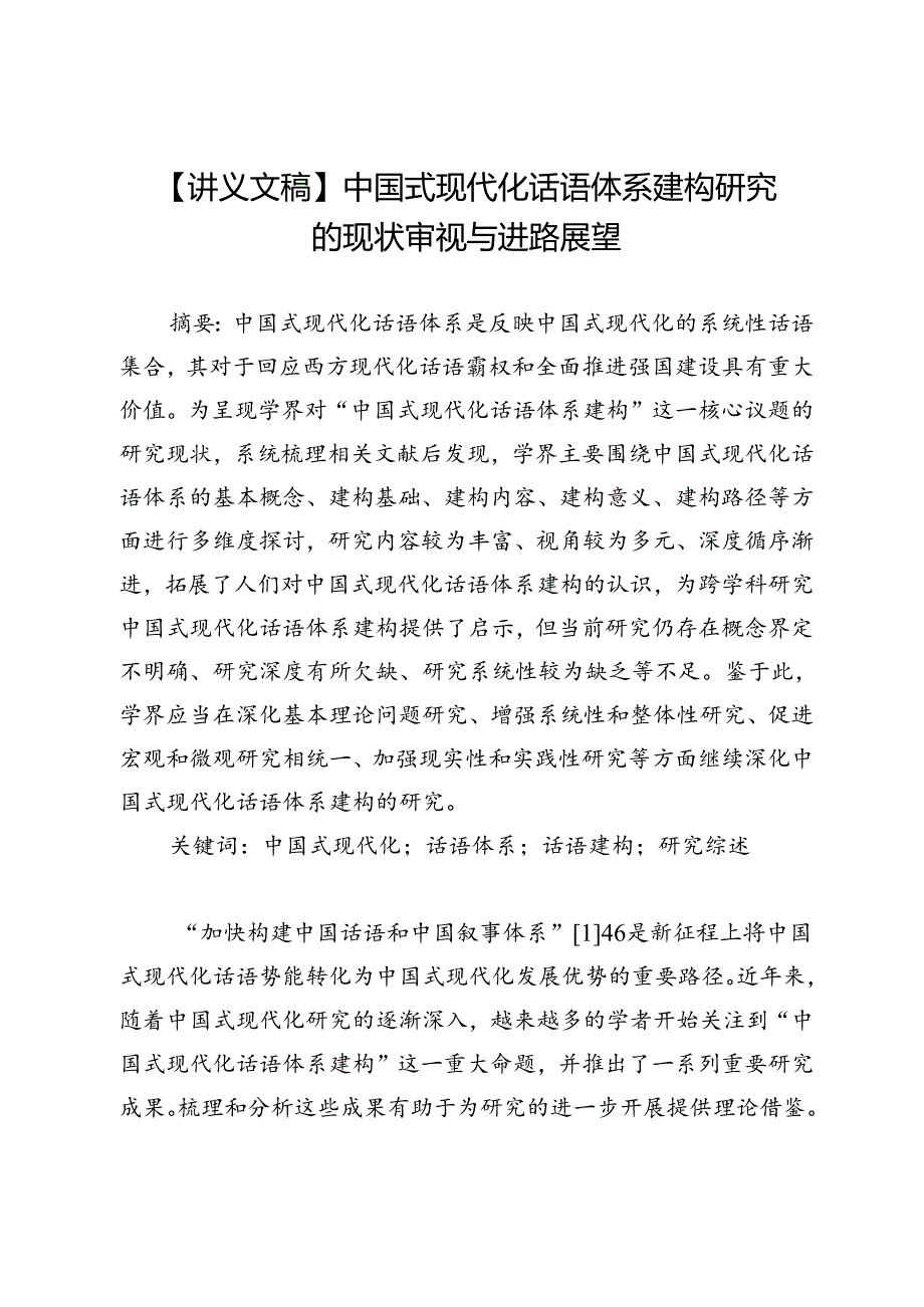 【讲义文稿】中国式现代化话语体系建构研究的现状审视与进路展望.docx_第1页
