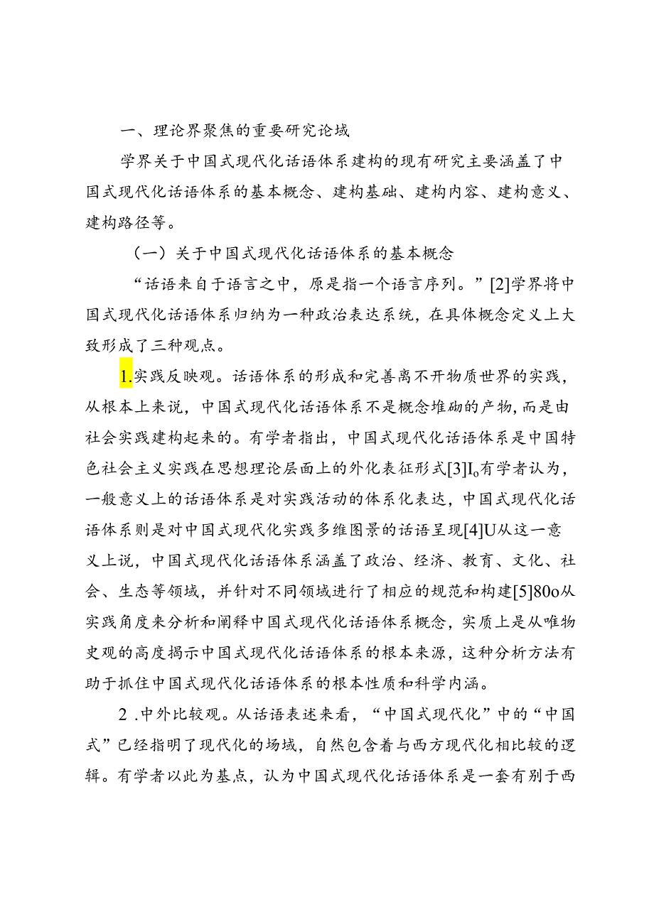 【讲义文稿】中国式现代化话语体系建构研究的现状审视与进路展望.docx_第2页