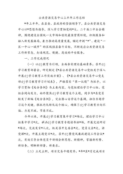 公共资源交易中心上半年工作总结.docx