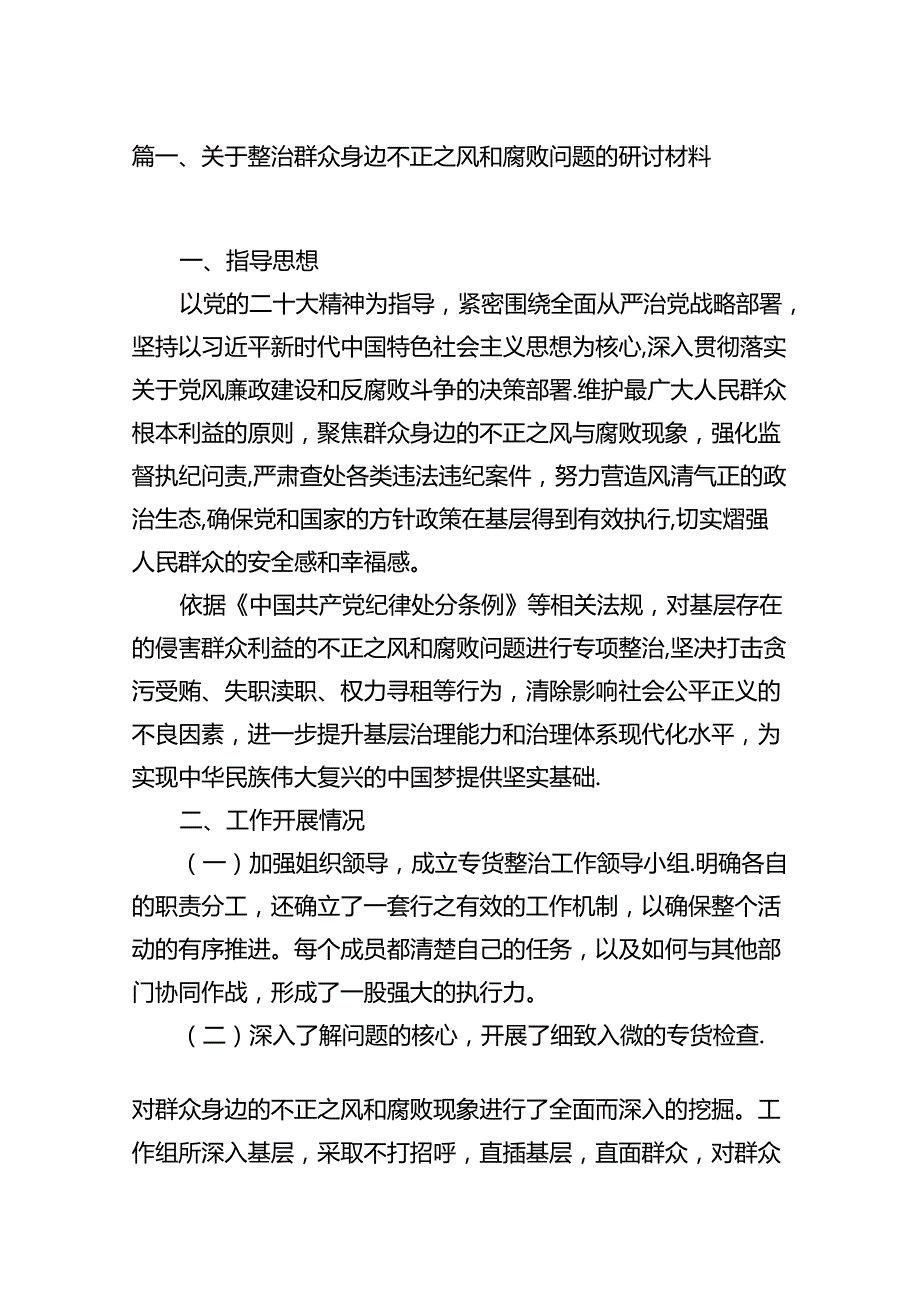 （11篇）关于整治群众身边不正之风和腐败问题的研讨材料（精选）.docx_第3页