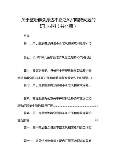 （11篇）关于整治群众身边不正之风和腐败问题的研讨材料（精选）.docx