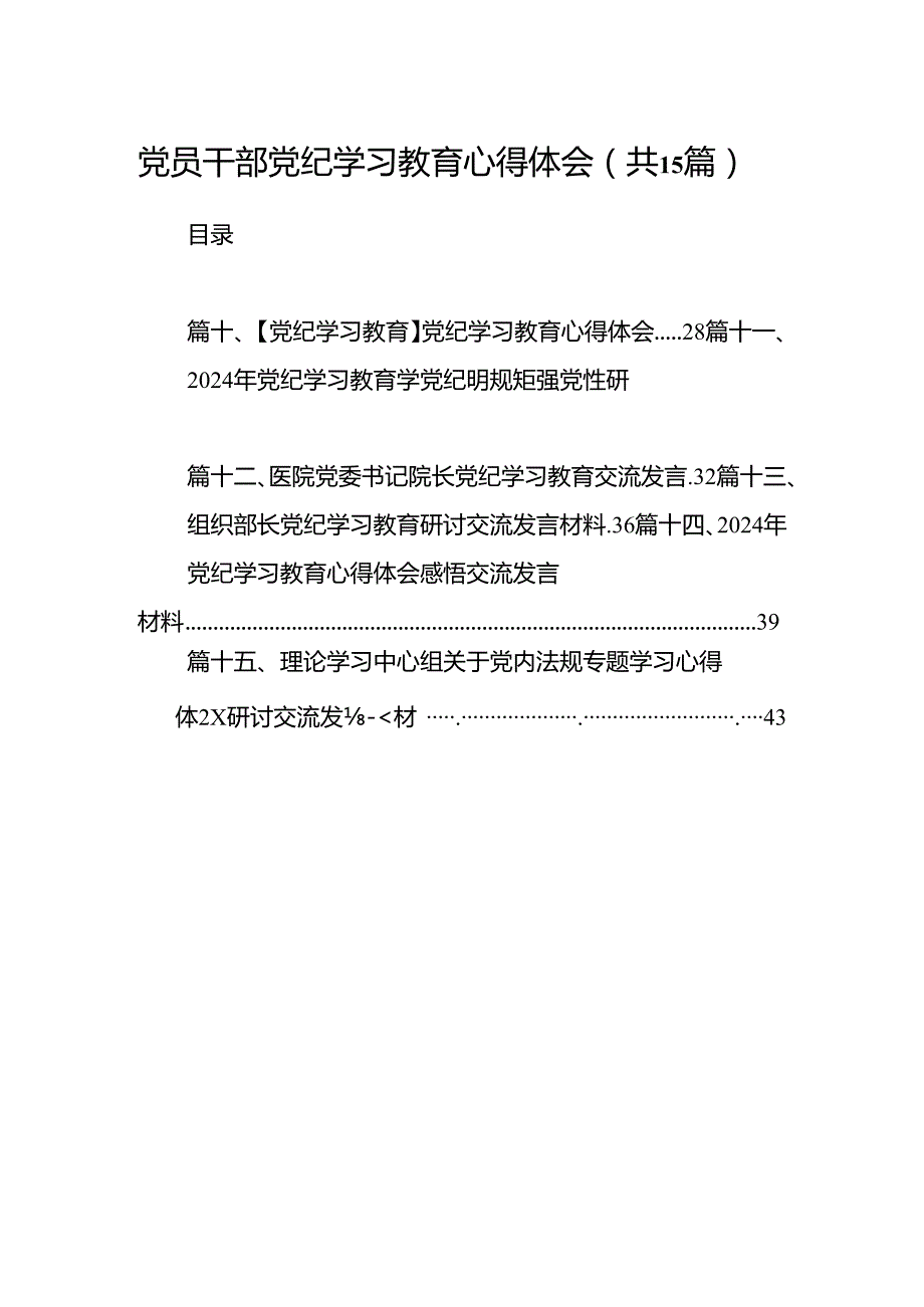 党员干部党纪学习教育心得体会（共15篇）.docx_第1页