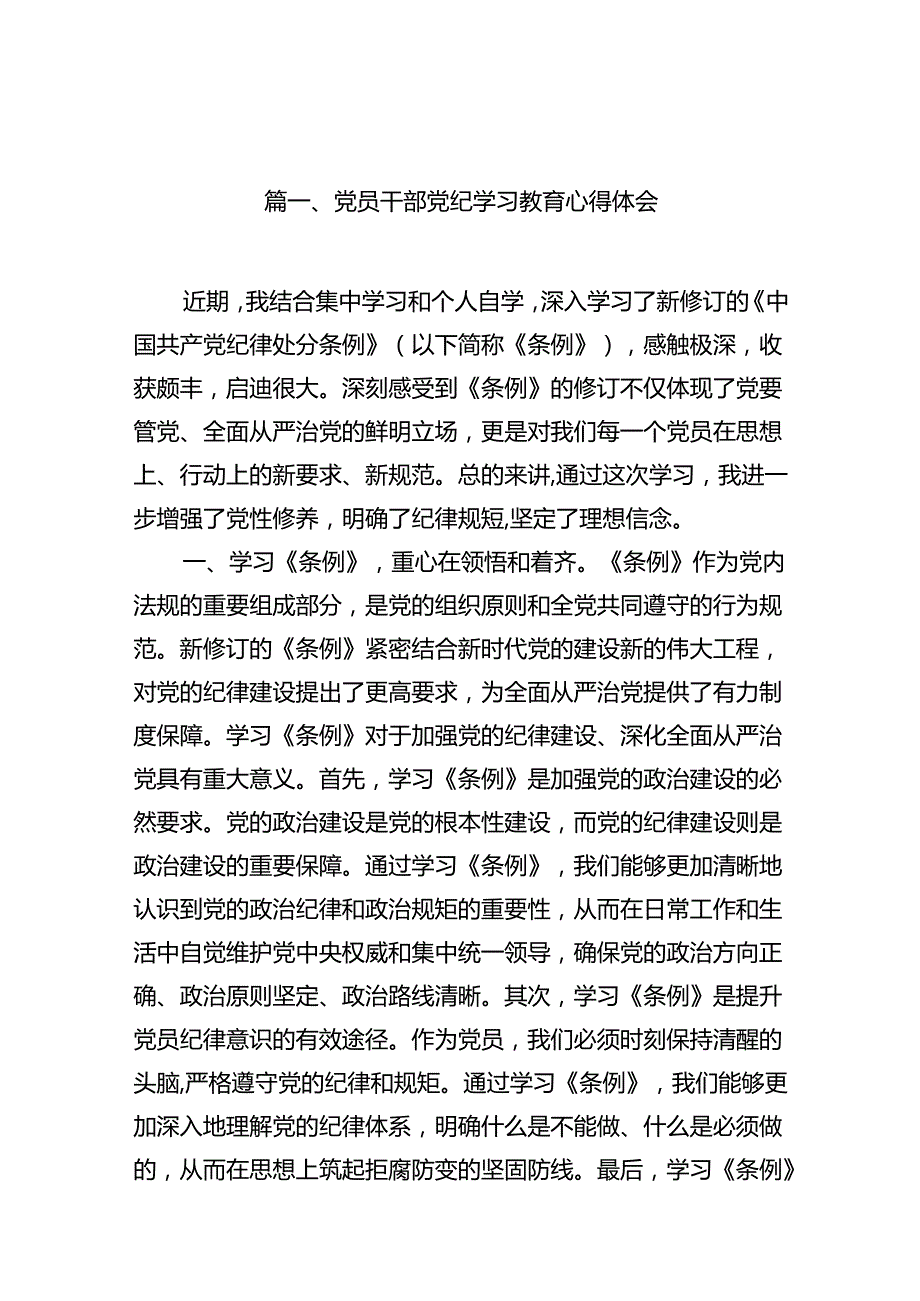 党员干部党纪学习教育心得体会（共15篇）.docx_第2页