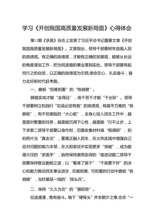 (八篇)学习《开创我国高质量发展新局面》心得体会（精选）.docx