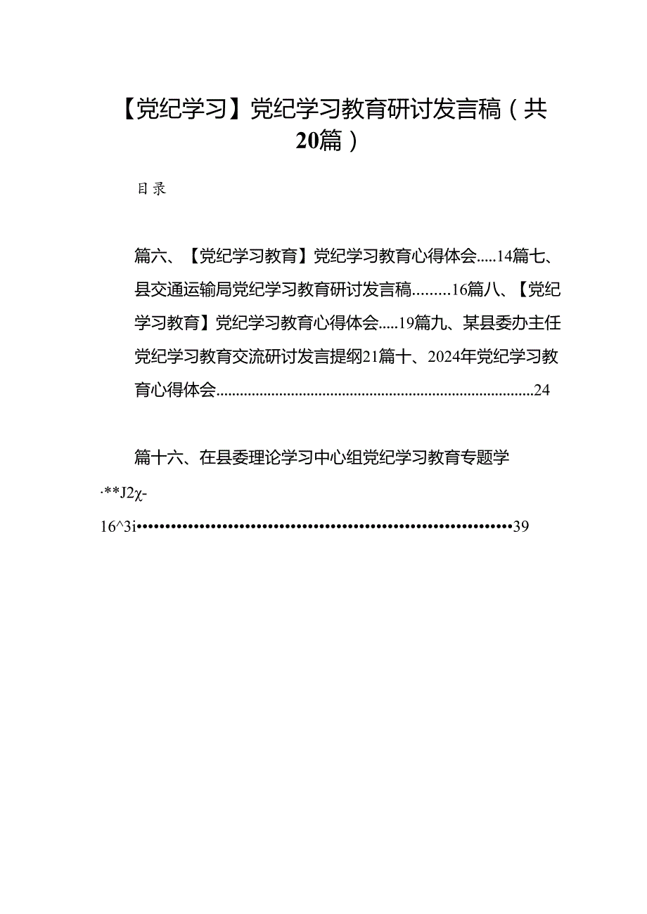 【党纪学习】党纪学习教育研讨发言稿（共20篇）.docx_第1页