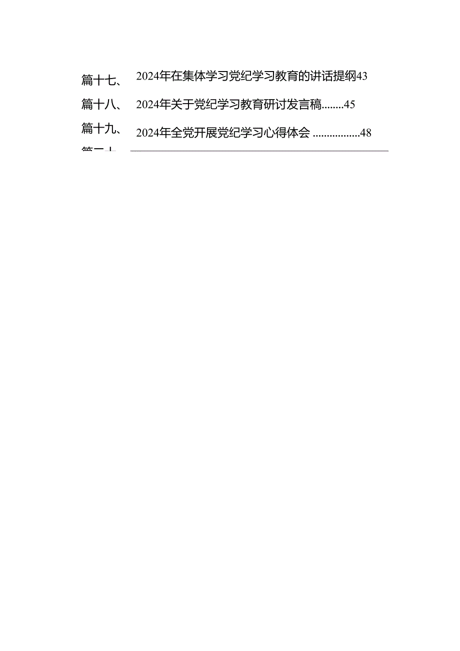 【党纪学习】党纪学习教育研讨发言稿（共20篇）.docx_第2页