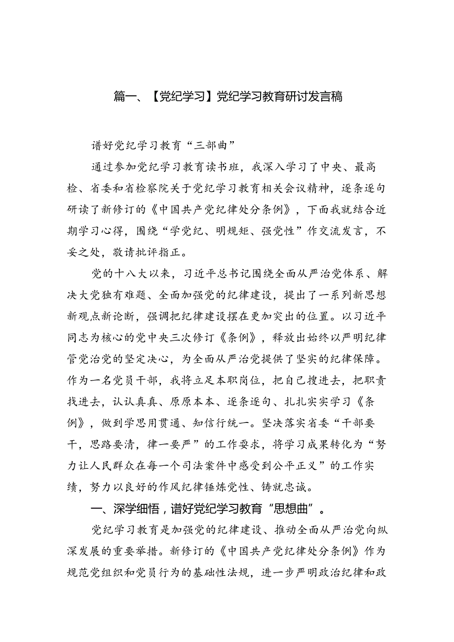 【党纪学习】党纪学习教育研讨发言稿（共20篇）.docx_第3页