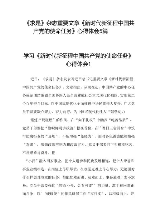 深入学习《求是》重要文章《新时代新征程中国共产党的使命任务》研讨发言心得体会感想5篇.docx