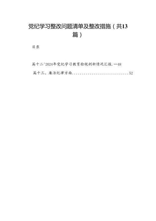 党纪学习整改问题清单及整改措施（共13篇）.docx