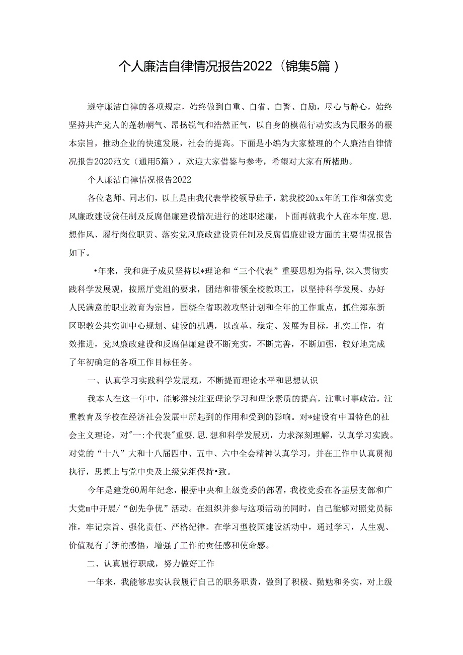 个人廉洁自律情况报告2022(锦集5篇).docx_第1页