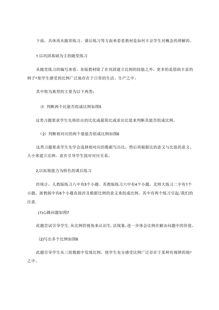 由“比例的意义”教材解读引发的思考 论文.docx_第3页