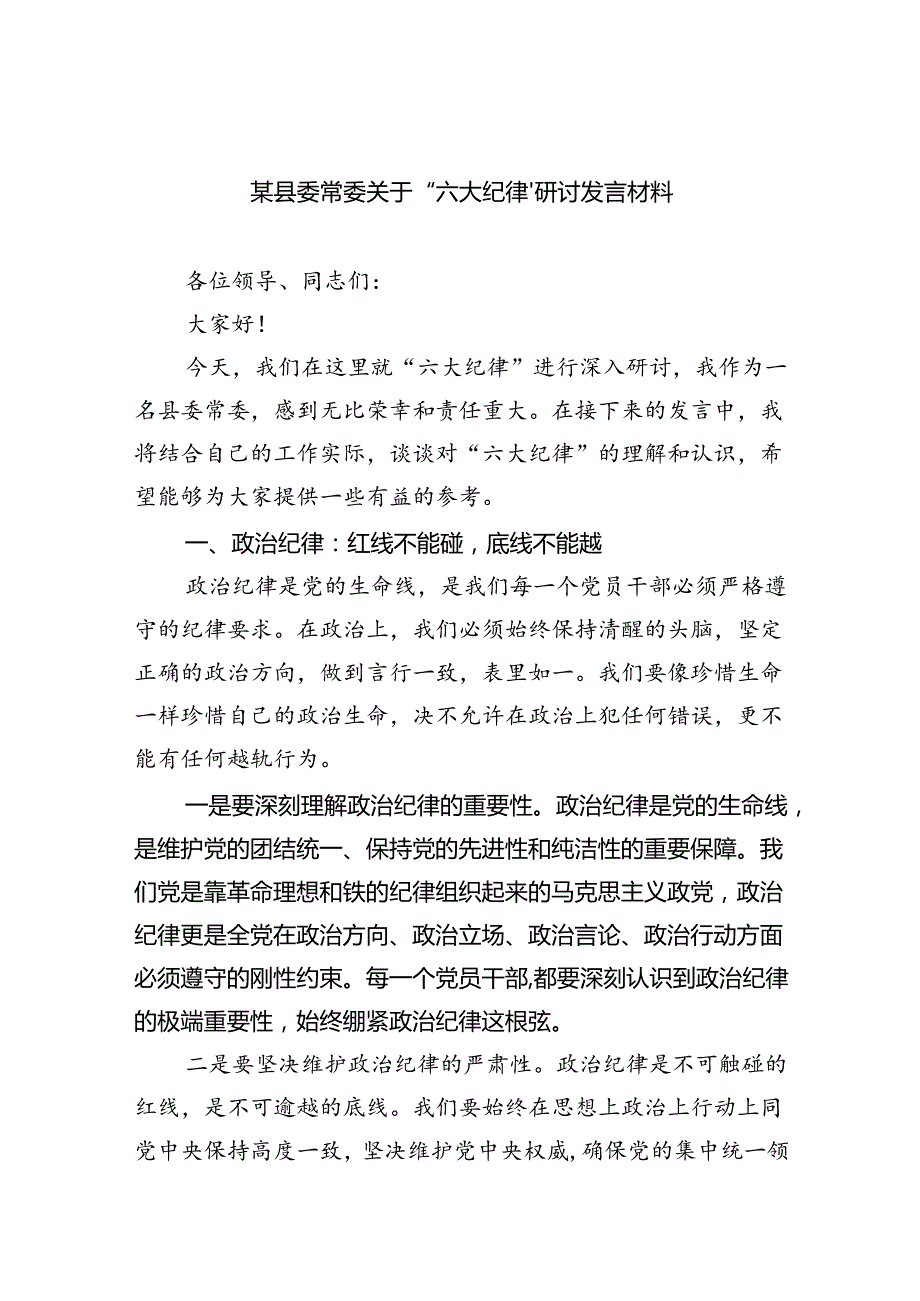 某县委常委关于“六大纪律’研讨发言材料六篇（精选版）.docx_第1页