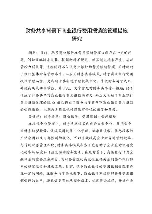财务共享背景下商业银行费用报销的管理措施研究.docx