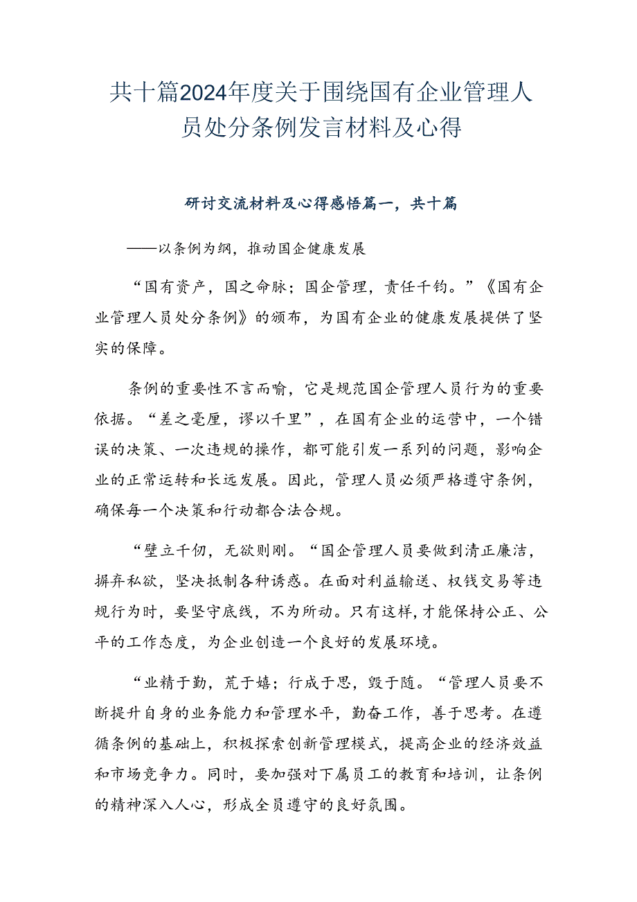 共十篇2024关于围绕国有企业管理人员处分条例发言材料及心得.docx_第1页