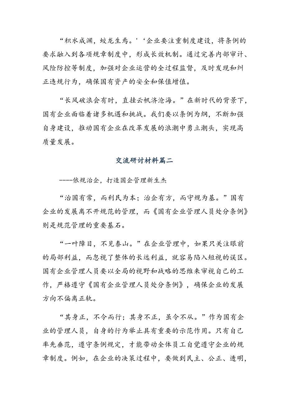 共十篇2024关于围绕国有企业管理人员处分条例发言材料及心得.docx_第2页