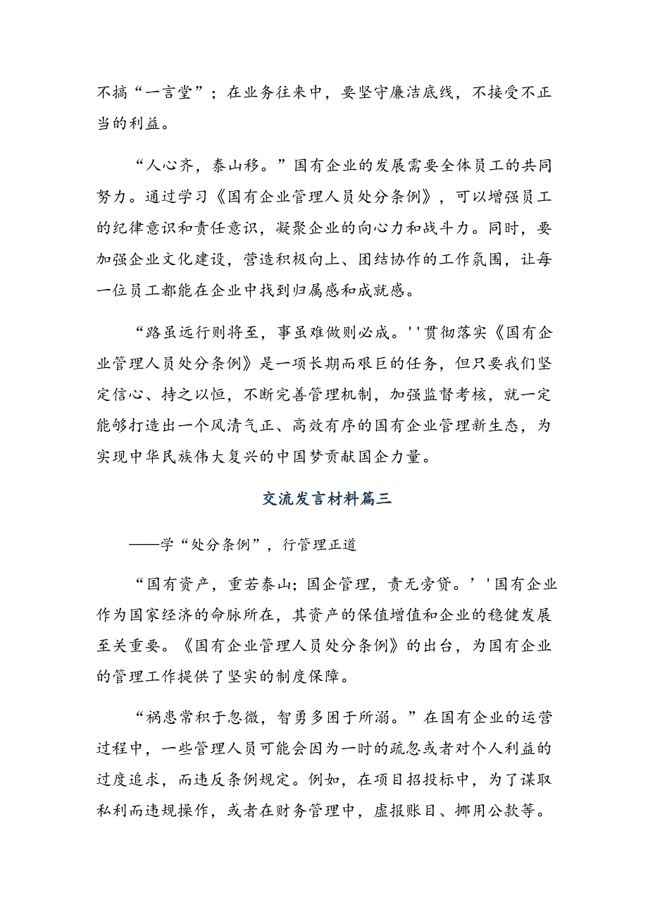 共十篇2024关于围绕国有企业管理人员处分条例发言材料及心得.docx_第3页