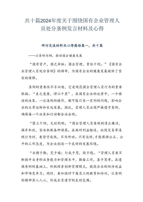 共十篇2024关于围绕国有企业管理人员处分条例发言材料及心得.docx