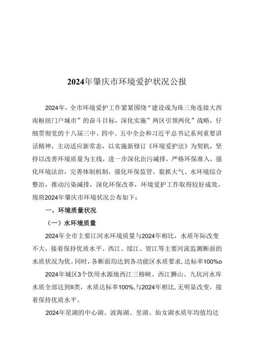 2024年肇庆环境保护状况公报.docx