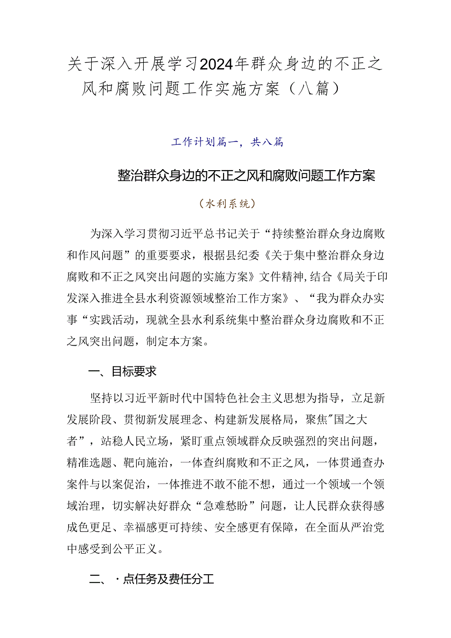 关于深入开展学习2024年群众身边的不正之风和腐败问题工作实施方案（八篇）.docx_第1页