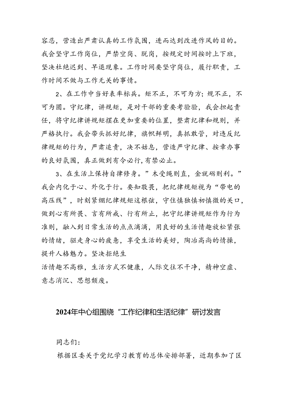 【党纪学习】工作和生活纪律学习发言体会材料（共6篇）.docx_第3页